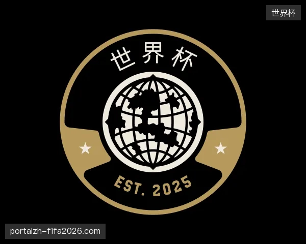 介绍世界杯官方